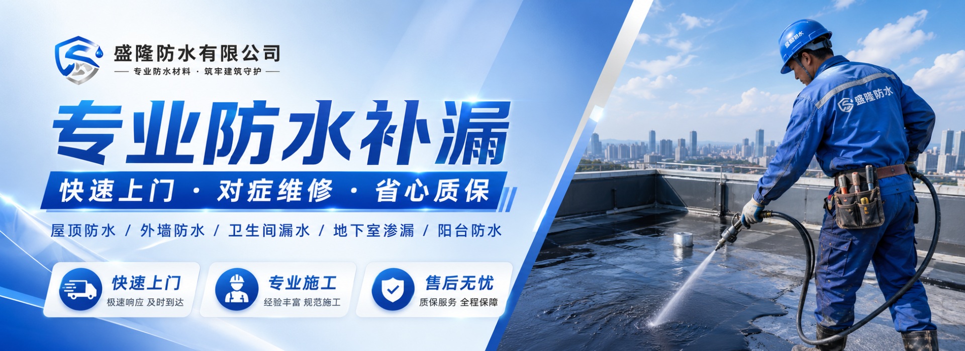盛隆防水专业防水补漏快速上门对症维修省心质保