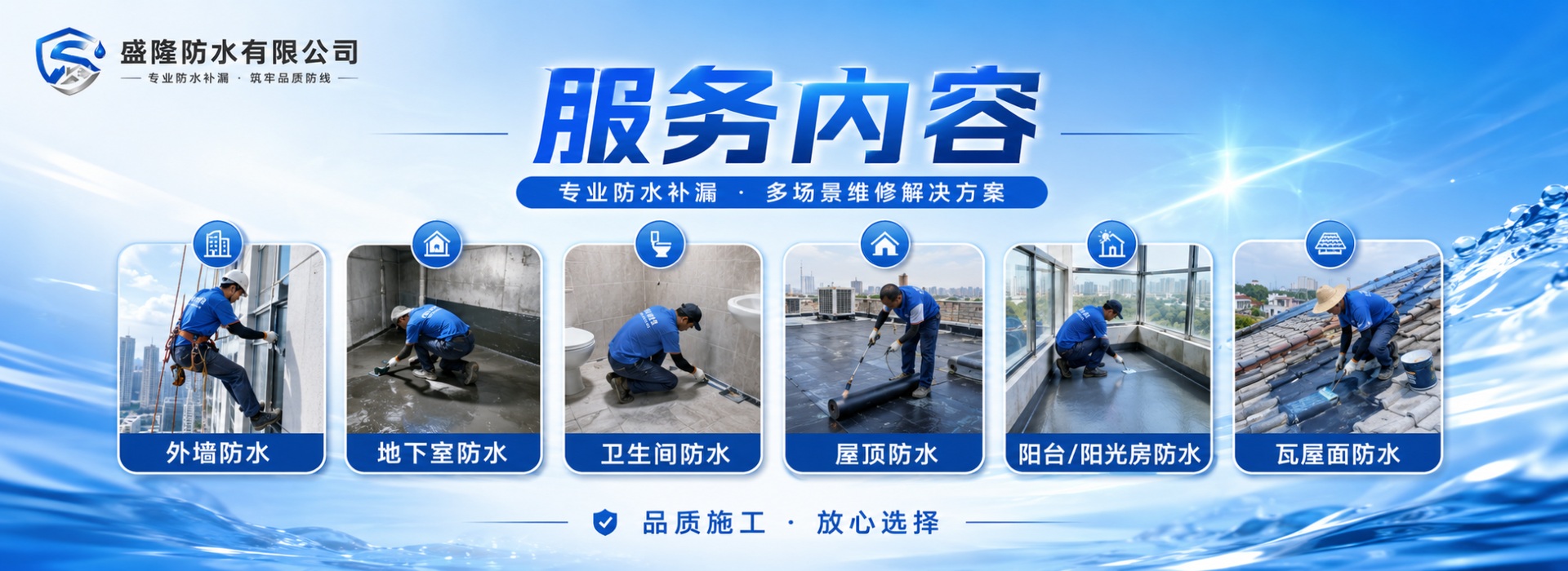 盛隆防水服务内容外墙防水地下室防水卫生间防水屋顶防水