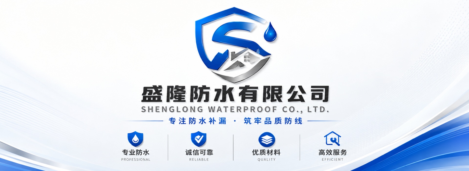 盛隆防水有限公司专业防水补漏筑牢品质防线