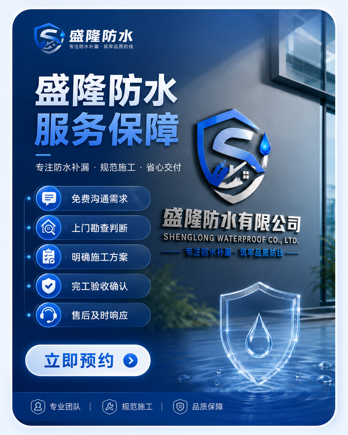盛隆防水服务保障海报