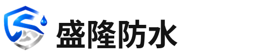 盛隆防水